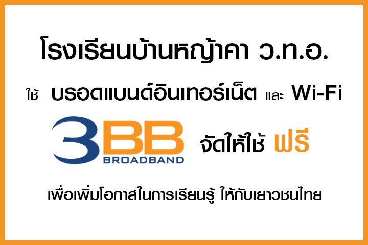 <p>3BB จังหวัดนครราชสีมา ส่งมอบอินเทอร์เน็ตในโครงการ "บรอดแบนด์อินเทอร์เน็ต เพื่อการศึกษาฟรี"</p>